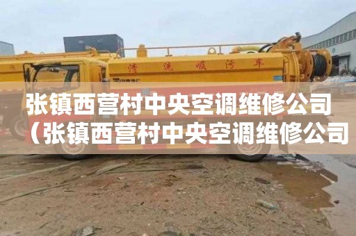 张镇西营村中央空调维修公司（张镇西营村中央空调维修公司电话）