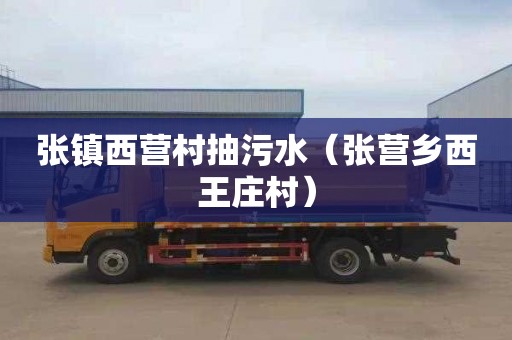 张镇西营村抽污水（张营乡西王庄村）