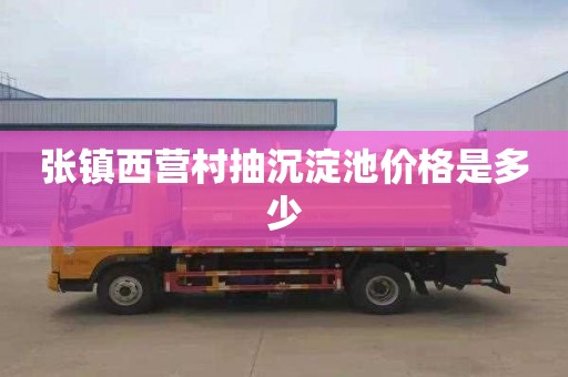 张镇西营村抽沉淀池价格是多少