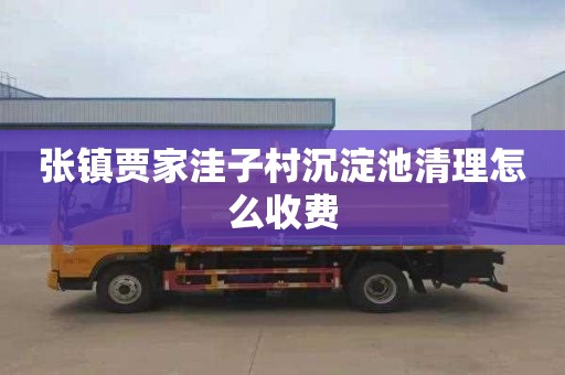 张镇贾家洼子村沉淀池清理怎么收费