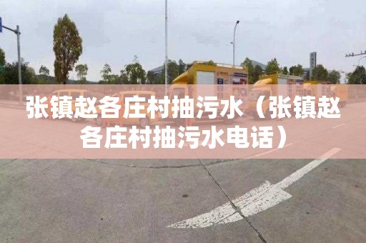 张镇赵各庄村抽污水（张镇赵各庄村抽污水电话）