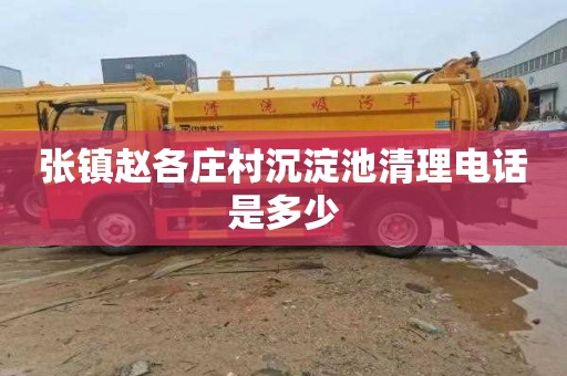 张镇赵各庄村沉淀池清理电话是多少