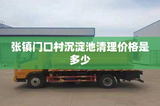 张镇门口村沉淀池清理价格是多少