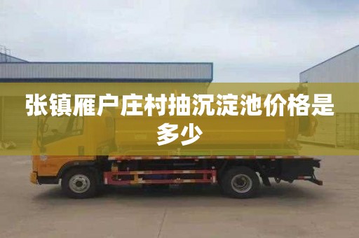 张镇雁户庄村抽沉淀池价格是多少