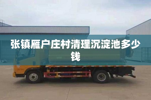 张镇雁户庄村清理沉淀池多少钱