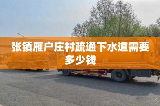 张镇雁户庄村疏通下水道需要多少钱