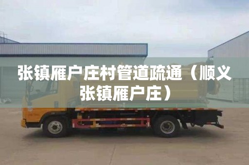 张镇雁户庄村管道疏通（顺义张镇雁户庄）