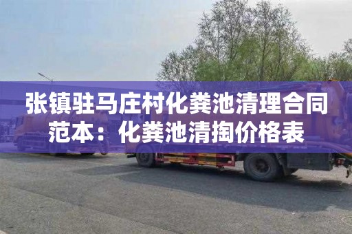张镇驻马庄村化粪池清理合同范本：化粪池清掏价格表