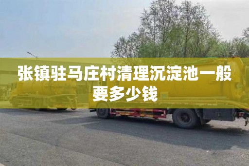张镇驻马庄村清理沉淀池一般要多少钱