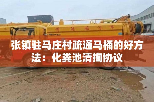 张镇驻马庄村疏通马桶的好方法：化粪池清掏协议