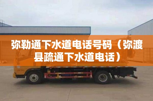 弥勒通下水道电话号码（弥渡县疏通下水道电话）