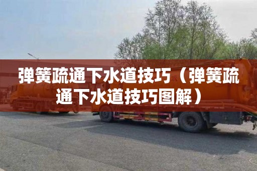 弹簧疏通下水道技巧（弹簧疏通下水道技巧图解）