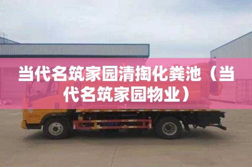 当代名筑家园清掏化粪池（当代名筑家园物业）