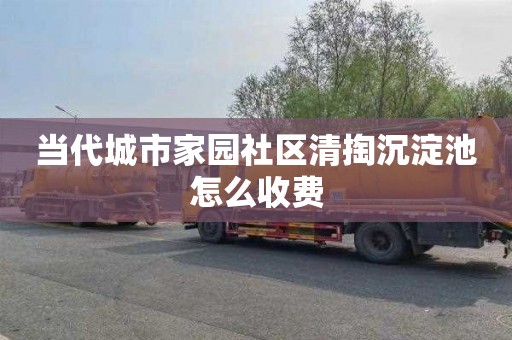 当代城市家园社区清掏沉淀池怎么收费