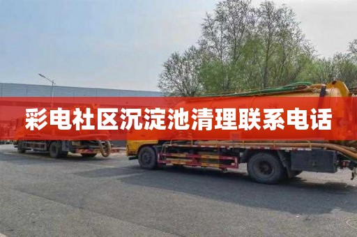 彩电社区沉淀池清理联系电话