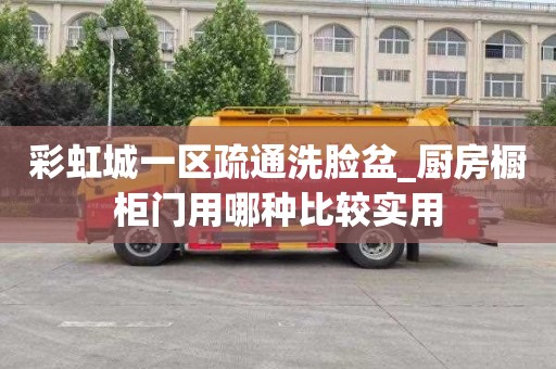 彩虹城一区疏通洗脸盆_厨房橱柜门用哪种比较实用