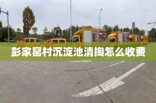 彭家窑村沉淀池清掏怎么收费