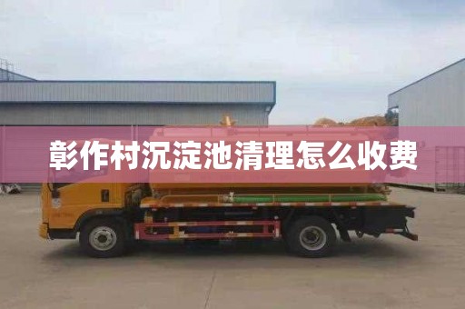 彰作村沉淀池清理怎么收费