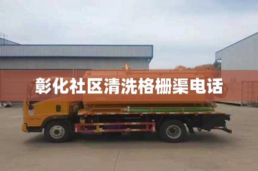彰化社区清洗格栅渠电话