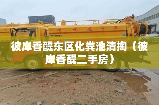 彼岸香醍东区化粪池清掏（彼岸香醍二手房）