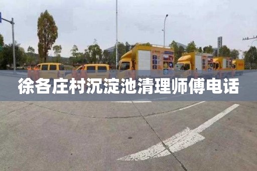 徐各庄村沉淀池清理师傅电话