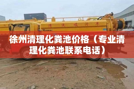 徐州清理化粪池价格（专业清理化粪池联系电话）