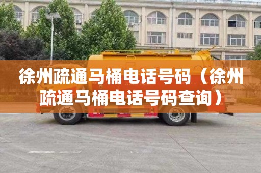 徐州疏通马桶电话号码（徐州疏通马桶电话号码查询）