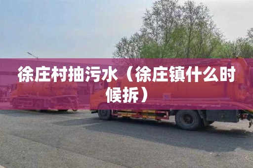 徐庄村抽污水（徐庄镇什么时候拆）