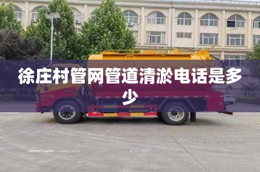 徐庄村管网管道清淤电话是多少