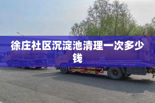 徐庄社区沉淀池清理一次多少钱