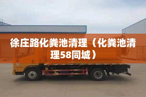 徐庄路化粪池清理（化粪池清理58同城）