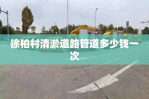 徐柏村清淤道路管道多少钱一次