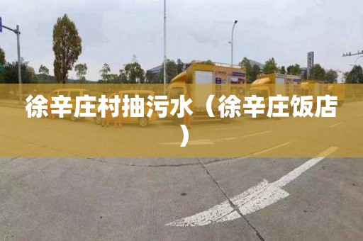 徐辛庄村抽污水（徐辛庄饭店）