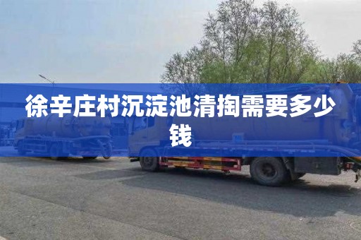 徐辛庄村沉淀池清掏需要多少钱