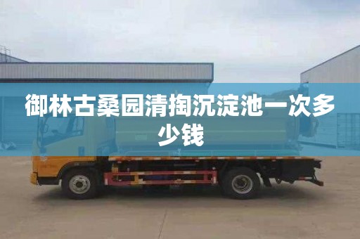 御林古桑园清掏沉淀池一次多少钱