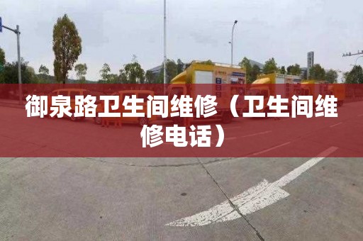御泉路卫生间维修（卫生间维修电话）