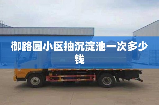御路园小区抽沉淀池一次多少钱