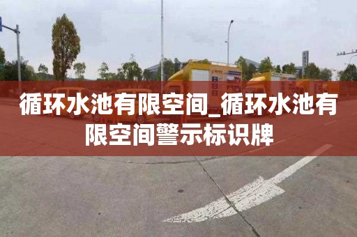 循环水池有限空间_循环水池有限空间警示标识牌