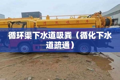 循环渠下水道吸粪（循化下水道疏通）