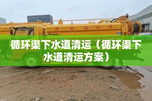 循环渠下水道清运（循环渠下水道清运方案）