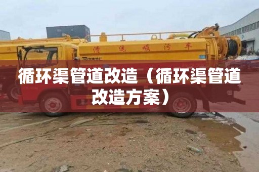 循环渠管道改造（循环渠管道改造方案）