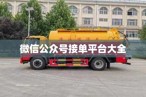 微信公众号接单平台大全