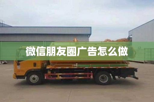 微信朋友圈广告怎么做