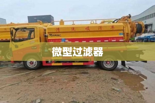 微型过滤器
