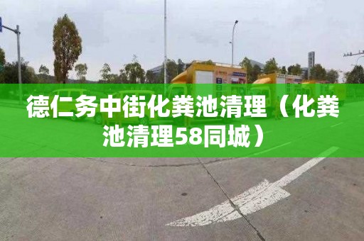 德仁务中街化粪池清理（化粪池清理58同城）