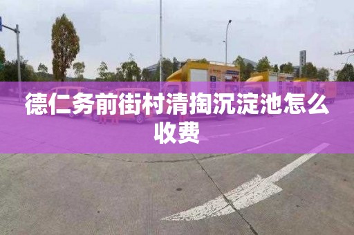 德仁务前街村清掏沉淀池怎么收费