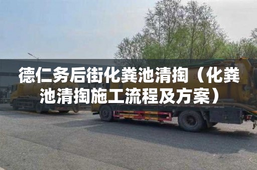 德仁务后街化粪池清掏（化粪池清掏施工流程及方案）