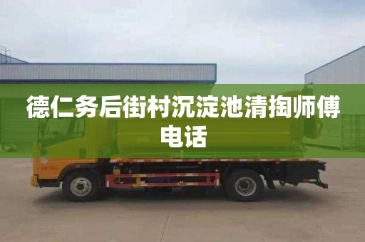 德仁务后街村沉淀池清掏师傅电话
