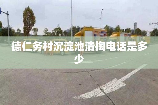 德仁务村沉淀池清掏电话是多少