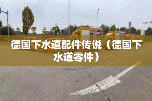 德国下水道配件传说（德国下水道零件）